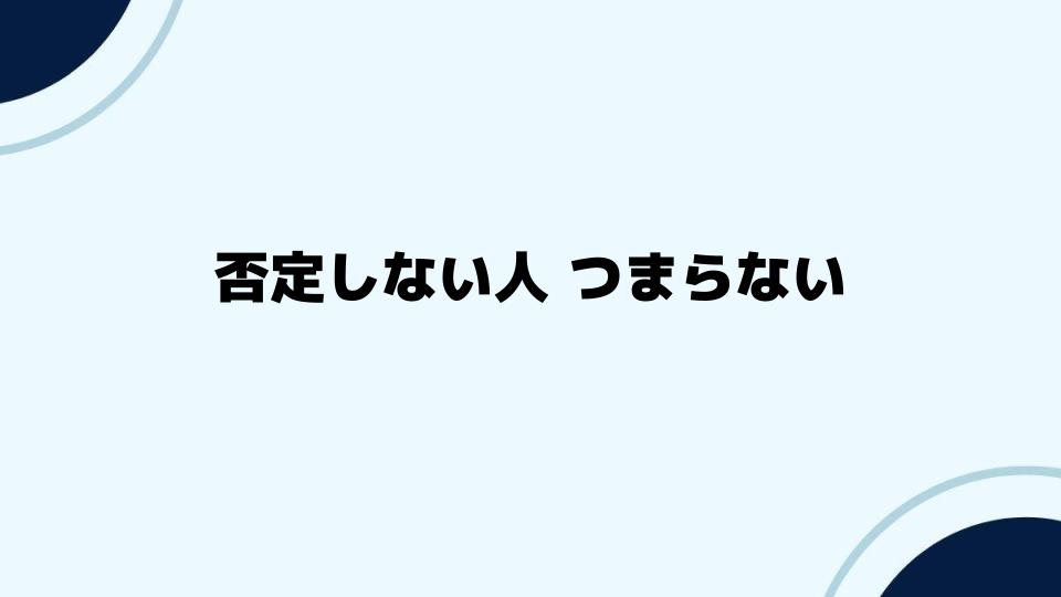 否定しない人 つまらないと感じる心の裏側